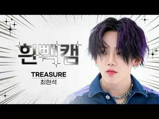 4月21日 何日～？
 TREASURE_ _ チェ・ヒョンソク誕生日記念白パンカム✨

 주간아이돌
 ⚠顔攻撃に倒れても責任はできません⚠

 TREASU