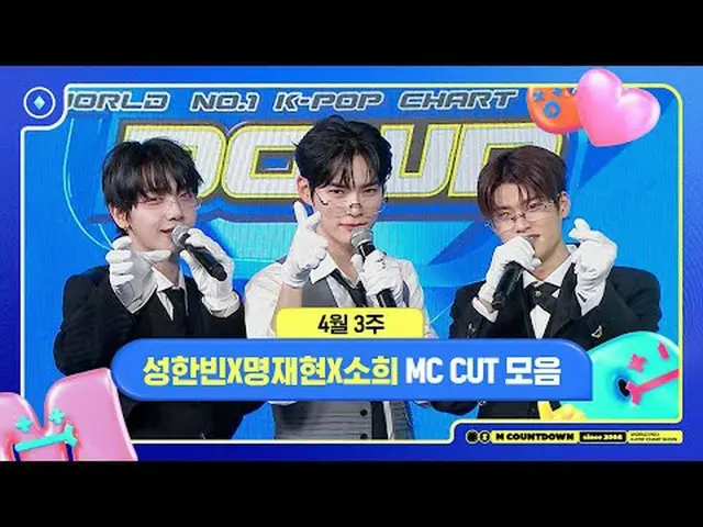 ✨🐶🐥🐱ソンハンビンXミョンジェヒョンXソヒ、4月3週MCカットコレクション❣️ #Mカウントダウン #MCOUNTDOWN 240418 World N
