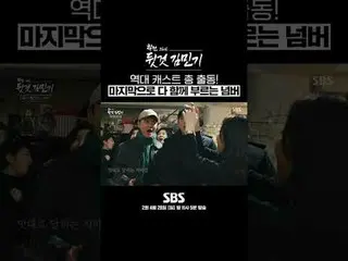SBSスペシャル「学戦と裏のキム・ミンギ_ 」
 ☞2回4月28日[日]夜11時5分放送

#SBSスペシャル#ドキュメンタリー

▶ Subscribe NO