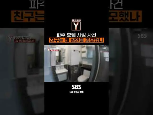 SBS「気になる話Y」 ☞[金]夜9時 #気になる話Y #教育 #坡州ホテル殺人事件 #ギャンブル▶ Subscribe NOW_ ! SBS NOW_ ！ ▶