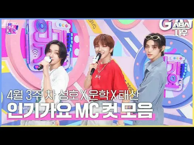 SBS「人気歌謡」 ☞[日]午後03時20分 #人気歌謡 #ソンホ #運学 #テサン #認定MCカット▶ Subscribe NOW_ ! SBS NOW_ ！