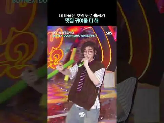 SBS「人気歌謡」 ☞[日]午後03時20分 #人気歌謡 #カムバックステージ #BOYNEXT_ DOOR_  #BOYNEXT_ DOOR_ _   #ソン