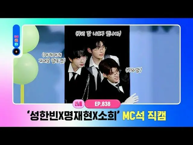 [Mカウントダウン] ✨ソンハンビンXミョンジェヒョンXソヒ✨MC席_ World No.1 Kpop Chart Show M COUNTDOWN Every