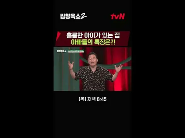 テレビでストリーミング:関係柔軟剤キム・チャンオクの葛藤終結講演ショー[キム・チャンオクショー2] 💥 ✔[木]夕方8:45 | tvN #テレビでストリーミ