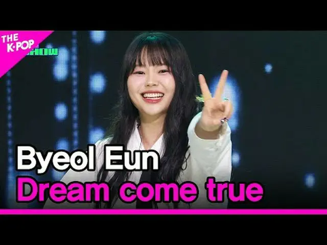 #星は、再開された夢のように#Byeol_Eun #Dream_come_trueチャンネルに参加して特典をお楽しみください