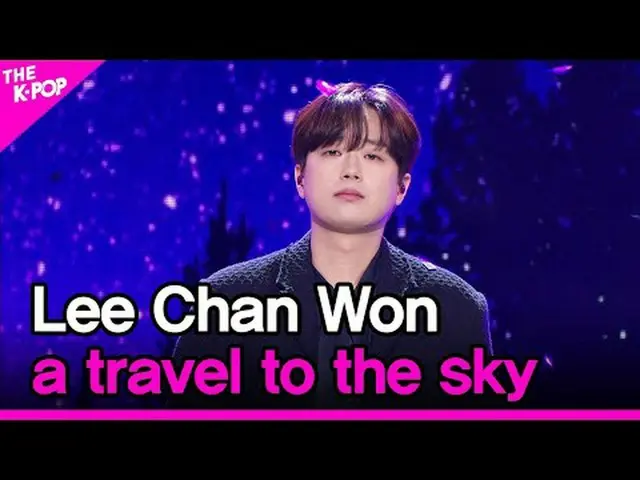 #イ・チャンウォン#Lee_Chan_Won #a_travel_to_the_skyチャンネルに参加して特典をお楽しみください