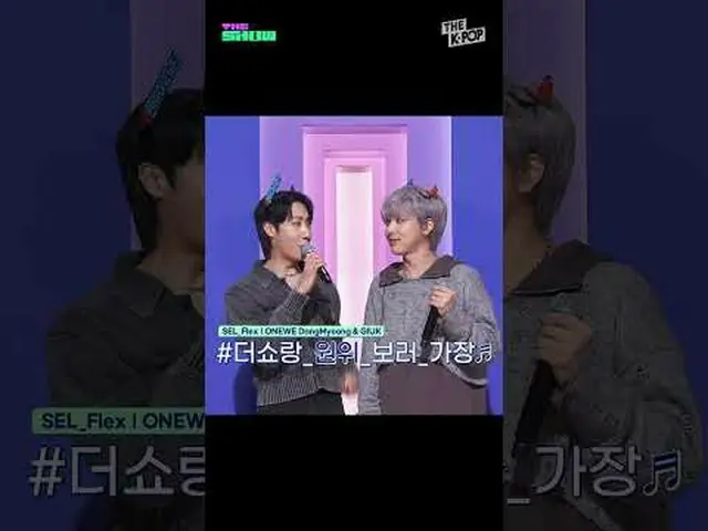 #人生 #ONE_̈WE #人生 #THESHOW #ショートパンツ #THEKPOP #THESHOW 채널에 가입하여 혜택을 누려보세요