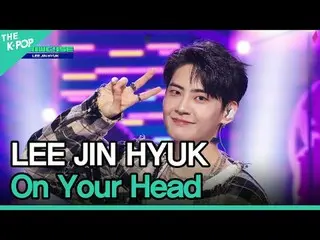 #イ・ジンヒョク(UP10TION_ _ )_ 、頭の上#LEE_JIN_ _HYUK #On_Your_Headチャンネルに参加して特典をお楽しみください