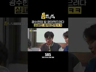 SBS「ギャップが出たら」 ☞[火]夜10時20分#ギャップに会ったら #ユ・ジェソク_  #ユ・ヨンソク_  #イ・クァンス_  ▶ Subscribe NO