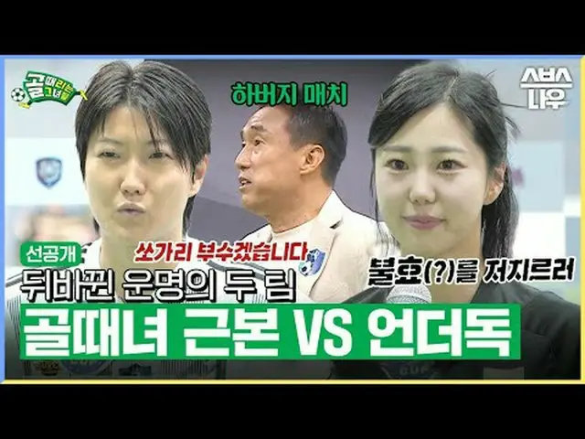 SBS「ゴールを打つ彼女たち」 ☞[水]夜9時 #ゴールは彼女 #女子サッカー #ゴールガール #SBSカップ▶ Subscribe NOW_ ! SBS NO