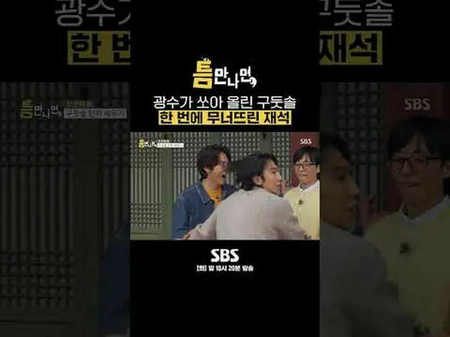 SBS「ギャップが出たら」 ☞[火]夜10時20分#ギャップに会ったら #ユ・ジェソク_  #ユ・ヨンソク_  #イ・クァンス_  ▶ Subscribe NO
