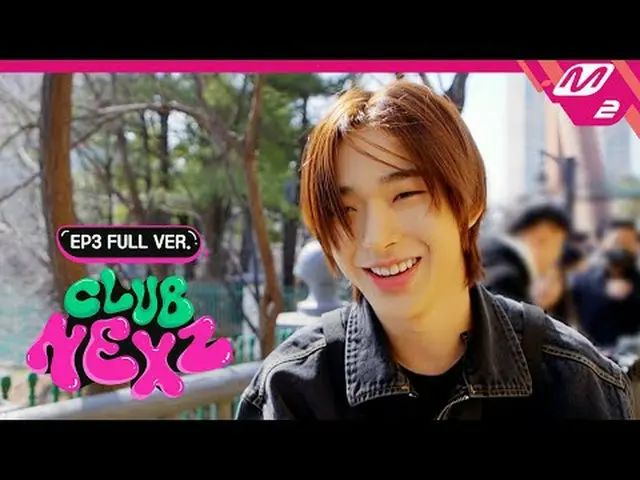 【クラブネックス紙】Ep.3(フルバージョン) [CLUB NEXZ] Ep.3 (Full Ver.) Ep.1 Full Ver. ▶ Ep.2 Full 
