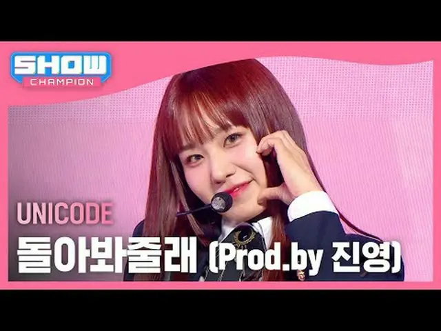 Unicode(UNICODE) - 振り返ってあげる (Prod.by ジニョン )  #SHOW CHAMPION_ピオン #UNICODE #振り返ってく