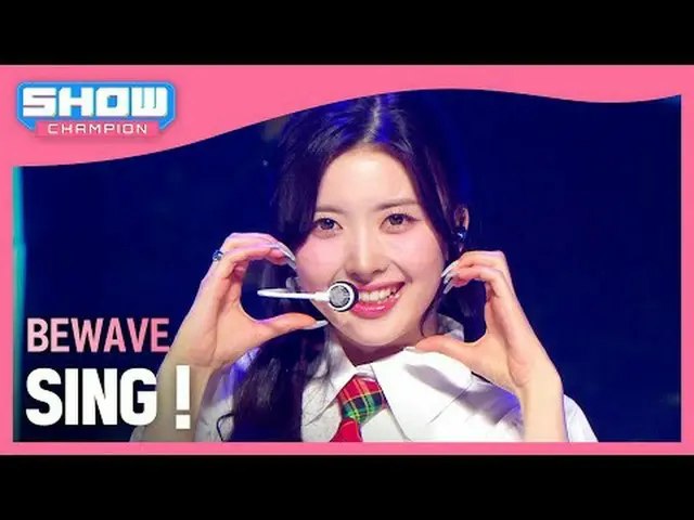 ビウェーブ(BEWAVE) - SING! #SHOW CHAMPION_ ファン #BEWAVE #SING ★KPOPの全てがわかる！今すぐ購読★世界No.