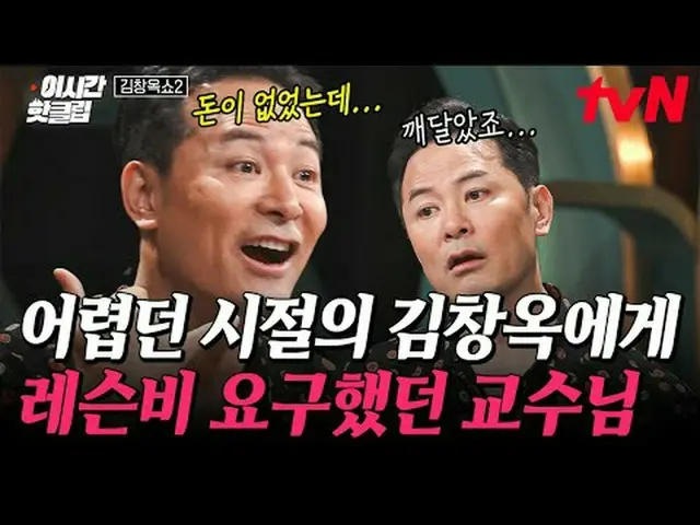 テレビでストリーミング: #tvN #キムチャンオクショー2 YouTubeで素早く見るホットな映像！  #2時間ホットクリップキム・チャンオクと観客が会う虚心