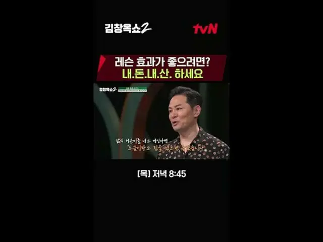 テレビでストリーミング:関係柔軟剤キム・チャンオクの葛藤終結講演ショー[キム・チャンオクショー2] 💥 ✔[木]夕方8:45 | tvN #テレビでストリーミ
