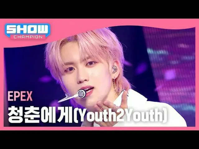 エフェックス(EPEX) - 青春へ(Youth2Youth)  #SHOW CHAMPION_ピオン #EPEX #青春に★All about KPOP！ S