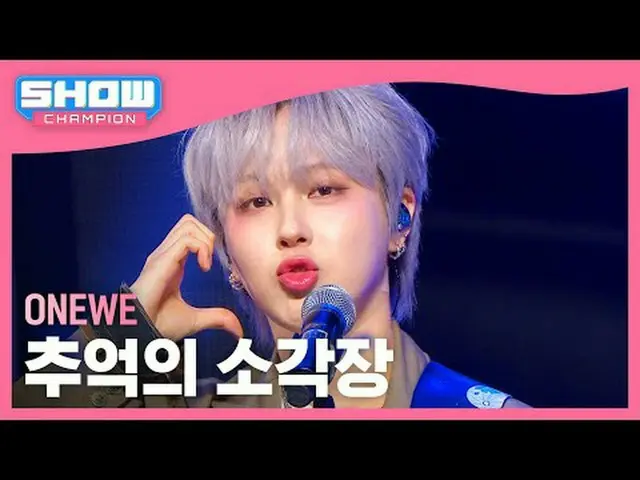 遠位(ONE_ WE) - 思い出の焼却場#SHOW CHAMPION_ ピオン #ONE_ WE #思い出の焼却場★All about KPOP！ Subsc