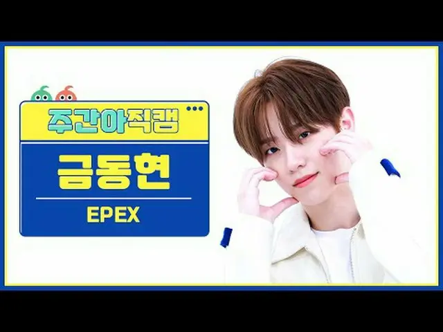 [ ハイランド保守派펙스 금동현 - 청춘에게 EPEX KEUM - Youth2Youth #EPEX #英語 #Youth2Youth #Life 【週刊