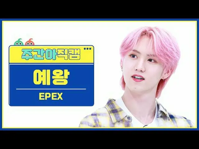 [ 東方共和国펙스 예왕 - 청춘에게 EPEX YEWANG - Youth2Youth #EPEX #ライフ #ユース2ユース #ライフ【週刊アイドル】 ★