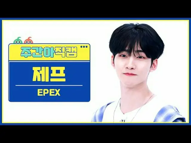 [ 週刊アイドル直カム ]エフェックスジェフ - 青春へEPEX JEFF - Youth2Youth #EPEX #ジェフ #Youth2Youth #青春へ