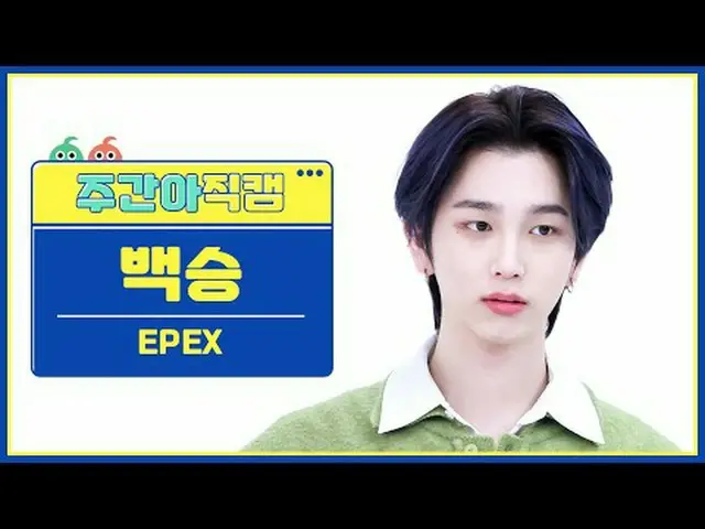 [ 東方共和国백승 - 청춘에게 EPEX BAEKSEUNG - Youth2Youth #EPEX #英語 #Youth2Youth #体験【週刊アイドル】