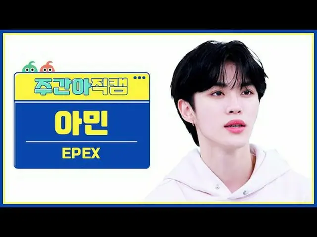 [ ハイランド保守派펙스 아민 - 청춘에게 EPEX A-MIN - Youth2Youth #EPEX #ライフ #ユース2ユース #ライフ【週刊アイドル】