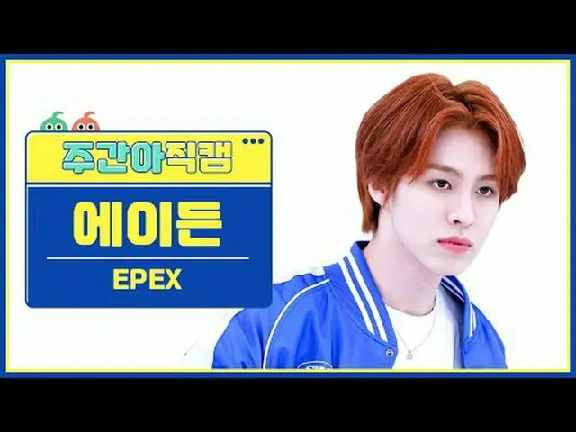 [ 週刊アイドル直居 ] 이합스 אידן - 청춘에가 EPEX AYDEN - Youth2Youth #EPEX #에의 #Youth2Youth #청춘