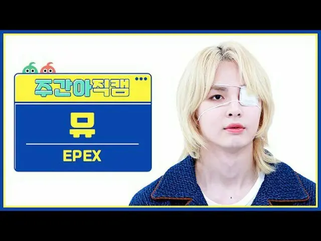 [ ハイランド保守派펙스 뮤 - 청춘에게 EPEX IN - Youth2Youth #EPEX #뮤 #Youth2Youth #Life 【週刊アイドル】