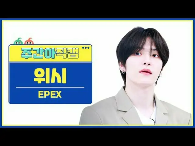 [ ハイランド保守派펙스 위시 - 청춘에게 EPEX WISH - Youth2Youth #EPEX #ライフ #ユース2ユース #ライフ【週刊アイドル】 