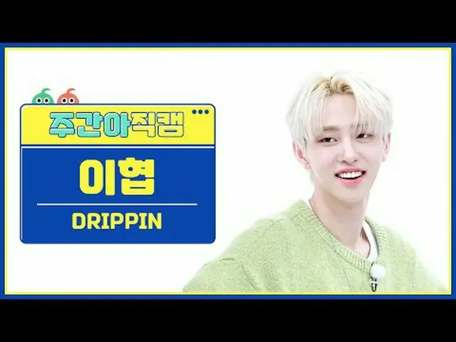 [ ハイランド保守派ドリップ_ ̈ ドリップ - ドリップDRIPPIN_ ̈_ ̈ Lee Hyeop - Beautiful Maze #DRIPPIN_̈