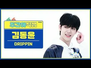 [ 東方共和国DRIPPIN_ ̈ เ윤 - ドリップン ドリップンDRIPPIN_ ̈_ ̈ キム・ドンユン - 美しい迷路#DRIPPIN_ ̈ #DRIP