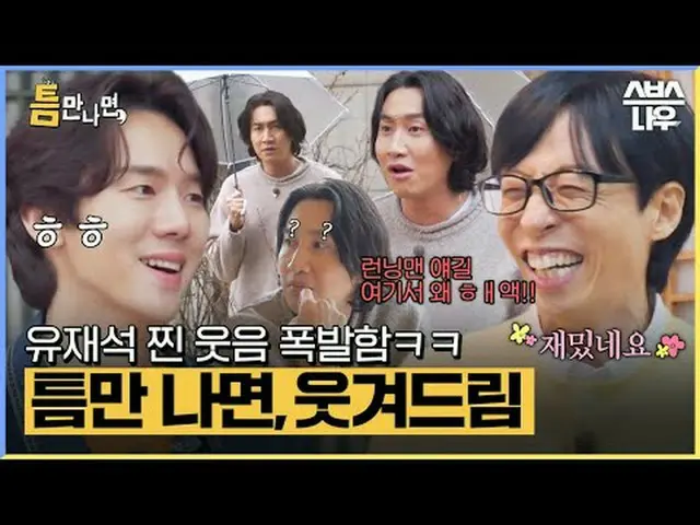 SBS「ギャップが出たら」 ☞[火]夜10時20分#ギャップに会ったら #ユ・ジェソク_  #ユ・ヨンソク_  #イ・クァンス_  ▶ Subscribe NO