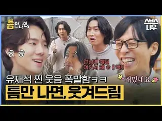 SBS「ギャップが出たら」 ☞[火]夜10時20分#ギャップに会ったら #ユ・ジェソク_  #ユ・ヨンソク_  #イ・クァンス_  ▶ Subscribe NO