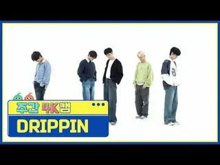 [ 2013 4K l 현장음 バージョン]
ドリップン_ ̈ - ドリップン ドリップン
DRIPPIN_ ̈_ ̈ - 美しい迷路

#ドリッピング #DR