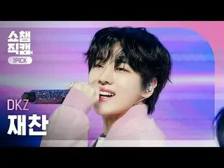 [SHOW CHAMPION_ワンピックカム4K] DKZ_ _  JAECHAN_  - Like a Movie (DKZ_  ジャチャン - ライクムービ