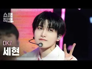 [SHOW CHAMPION__] DKZ_ _  SEHYEON - Like a Movie (DKZ_  セヒョン - ライクアムービー) #SHOW C