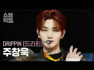 [SHOW CHAMPION__] DRIPPIN_ _  JOO_ _  CHAN_ GUK - Beautiful MAZE (DRIPPIN_  ジュチャ