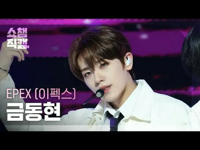 [SHOW CHAMPION__] EPEX KEUM - Youth2Youth (エフェックス キム・ドンヒョン - 青春に)  #SHOW CHAMPIO