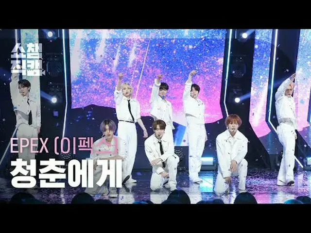EPEX - Youth2Youth (エフェックス - 青春に) #SHOW CHAMPION_ ピオン #EPEX #エフェックス #青春へ★All abo