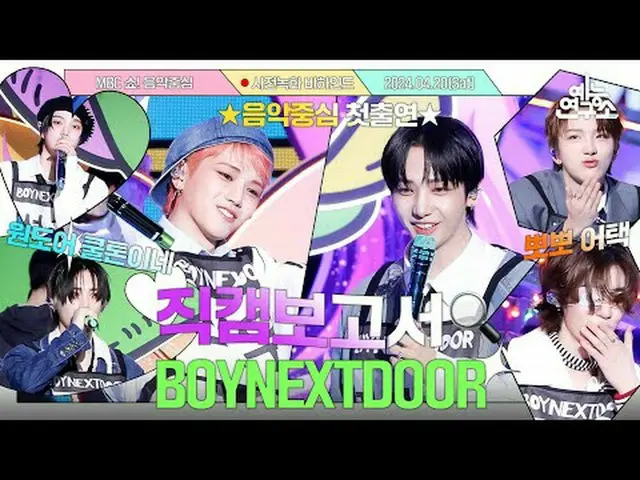 [#直カムレポート🔍] 😍ボネクドと音楽中心そして芸能研究所 この3つの出会い嬉しい🤩 #BOYNEXT_ DOOR_ _  事前録画ビハインド⏯️ #B