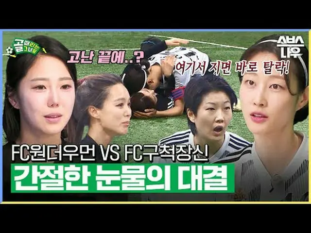 SBS「ゴールを打つ彼女たち」 ☞[水]夜9時 #ゴールは彼女 #女子サッカー▶ Subscribe NOW_ ! SBS NOW_ ！ ▶ホームページ: ▶ 