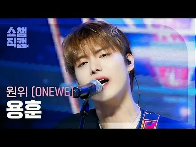 ONE_ WE YONGHOON - Beautiful Ashes (遠位ヨンフン - 思い出の焼却場)  #SHOW CHAMPION_ピオン #ONE_ 