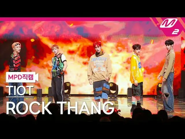 [MPD 直カム ] 티아이오티 - ROCK THAN_ G[MPD FanCam] TIOT - ROCK THAN_ G@MCOUNTDOWN_2024.