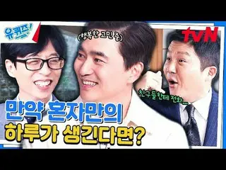 テレビでストリーミング: #ユクイズ #ユ・ジェソク_  #チョ・セホユキスオンダーブロック YOU QUIZ ON THE BLOCK EP.241 #私は幸