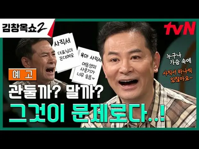 テレビでストリーミング:関係柔軟剤キム・チャンオク葛藤終結講演ショー[キム・チャンオクショー2] ✔[木]ディナー8:45 | tvN  #キム・チャンオクショ