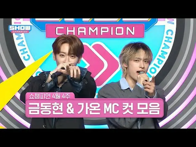 一時間早く会うからもっといいね❤ 4月4週目＜キム・ドンヒョン＆ガオン＞ SHOW CHAMPION_ MCカットコレクション📁 #SHOW CHAMPION