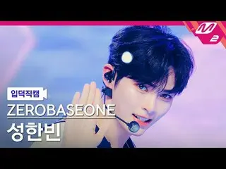 [CrossRef] ZEROBASEONE_ ̈_ ̈ 성한빈 - 스웨트 [Meltin' FanCam] ZEROBASEONE_ ̈_ ̈ SUNG H