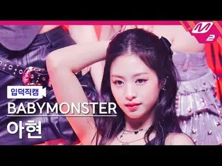 [입덕 直カム ] BABYMONSTER_  아현 - 쉬시

[Meltin' FanCam] BABYMONSTER_ _  AHYEON - SHEES