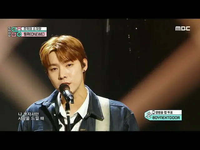 ONE_ WE(遠位) - Beautiful Ashes |ショー！ MusicCore | MBC240427放送#ONE_ WE #BeautifulAs